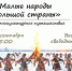 «Малые народны большой страны». Этнокультурное путешествие - Управление культуры