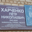 ‎Открыта мемориальная доска в честь художника и педагога Петра Харченко - Бузулукская Епархия