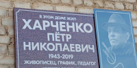‎Открыта мемориальная доска в честь художника и педагога Петра Харченко - Бузулукская Епархия