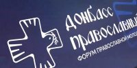 В ДНР впервые прошел форум «Донбасс православный» для молодежи - Донецк Медиа