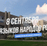 «Лингвистическая эстафета» - Пятигорская ЦБС