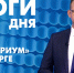 Новости Петербурга: Итоги дня - tvspb.ru - ТК Санкт-Петербург