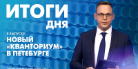 Новости Петербурга: Итоги дня - tvspb.ru - ТК Санкт-Петербург