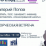 «Книжный поезд». Валерий Попов - Управление культуры