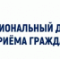 Информация о проведении регионального дня приёма граждан 17 сентября 2026 года - Служба ЗАГС
