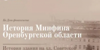 Истории Минфина Оренбургской области - Министерство финансов