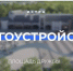 Обновление площади Дружбы и территории у Молодёжного центра «МИР» - Газета Истра сегодня