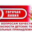"Горячая линия" по вопросам качества и безопасности - Управление образования