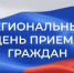 17 сентября региональный день приёма граждан - Департамент занятости населения