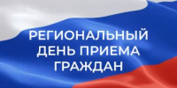 17 сентября региональный день приёма граждан - Департамент занятости населения