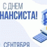 День финансиста. - Пестовский район