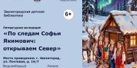 По следам Софьи Якимович   - Библиотеки Звенигорода