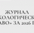 Статья наших преподавателей опубликована в 4-м номере журнала «Экологическое право» за 2026 год - Казанский филиал РГУП