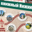 Нижегородская область 7 сентября присоединится ко всероссийскому проекту «Книжный поезд» - Минкультуры Нижегородской области