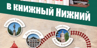 Нижегородская область 7 сентября присоединится ко всероссийскому проекту «Книжный поезд» - Минкультуры Нижегородской области