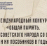 Международный конкурс «Общая память. Геноцид советского народа со стороны нацистов и их пособников в годы Великой Отечественной войны» - КнАГУ
