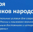 Поздравляем с Днём языков народов России - КнАГУ