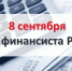 Поздравление главы Шолоховского района с Днём финансиста! - Шолоховский район