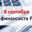 Поздравление председателя Думы с Днем финансиста России - Дума Уссурийского городского округа