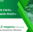 Программа повышения квалификации «BI-аналитика в MS Excel: Power Query и Power Pivot» - КнАГУ