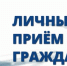 Личный прием жителей Охотского округа проведет и.о. министра транспорта и дорожного хозяйства Хабаровского края Владимир Каюмов - Главное управление по работе с обращениями граждан, организаций и контролю поручений