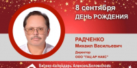 День Рождения. Радченко Михаил Васильевич - Союз промышленников
