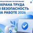 Работодателей приглашают проверить знания по охране труда - Администрация Находкинского городского округа