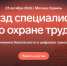 О съезде специалистов по охране труда - Город Чита
