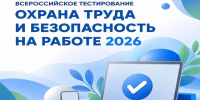 Всероссийское тестирование ОХРАНА ТРУДА И БЕЗОПАСНОСТЬ НА РАБОТЕ 2026. - Городской округ Большой Камень