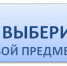 Первокурсник, построй свой образовательный маршрут! - АлтГУ