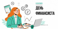 С Днём финансиста! - Городской округ Нижняя Салда