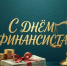 С Днем финансиста!. - Шипуновский район