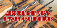 О выплате вознаграждения гражданам за добровольную сдачу найденного или незарегистрированного оружия - Администрация г. Черногорск