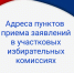 Адреса пунктов приема заявлений в участковых избирательных комиссиях - Бикинский район