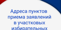 Адреса пунктов приема заявлений в участковых избирательных комиссиях - Бикинский район