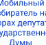 Уважаемые избиратели! - Бикинский район