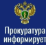 Прокуратура информирует. - Каратузский район