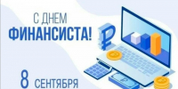 Уважаемые работники и ветераны финансовой сферы Абанского округа! Примите искренние поздравления с профессиональным праздником – Днем финансиста! - Абанский район