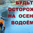 Осенью активность отдыхающих у воды уменьшилась - Доволенский район
