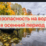 Правила поведения и меры безопасности на водных объектах в осенний период - Доволенский район
