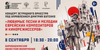 В прямом эфире — концерт Эстрадного оркестра п/у Дмитрия Бутенко в Биробиджанской филармонии (6+) - РИА Биробиджан