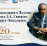 Послание архиепископа Якутского и Ленского Романа (К 120-летию со дня рождения Дмитрия Кононовича Сивцева – Суоруна Омоллоона) - ИА SakhaTime