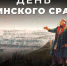 8 СЕНТЯБРЯ — ДЕНЬ БОРОДИНСКОГО СРАЖЕНИЯ - Музей истории города Иркутска