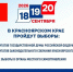 Выборы 18, 19 и 20 сентября. - Город Дивногорск