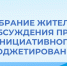 Заключительное собрание жителей села Вишневка - Беловский район