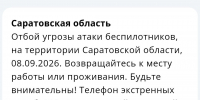 Саратовцам разрешили выйти из укрытий после ночной атаки беспилотников - Провинциальный телеграфъ