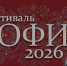 В сентябре стартует приём заявок на фестиваль «София» - Администрация Томской области