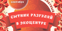 Приглашаем на народный праздник «Сытник Разгуляй» в Экоцентр «Кузнецкий Алатау» - Междуреченский городской округ
