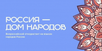 Сегодня отмечается День языков народов России - Администрация Томской области