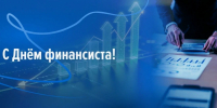 С Днём финансиста! - Законодательное Собрание